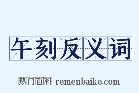 午刻反义词是什么意思的图片